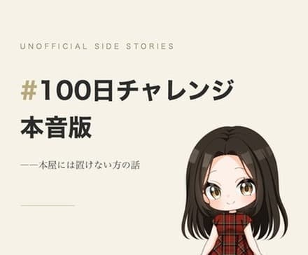 『#100日チャレンジ 本音版』の表紙