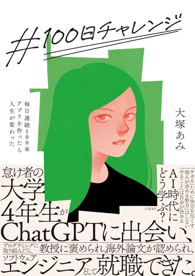 『#100日チャレンジ』の書影（帯つき）
