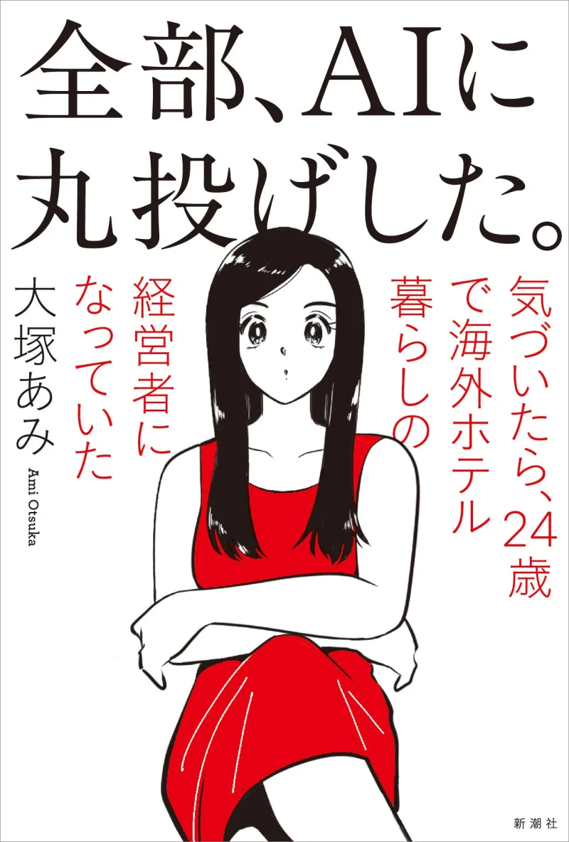 『全部、AIに丸投げした。』(大塚あみ・新潮社)の書影